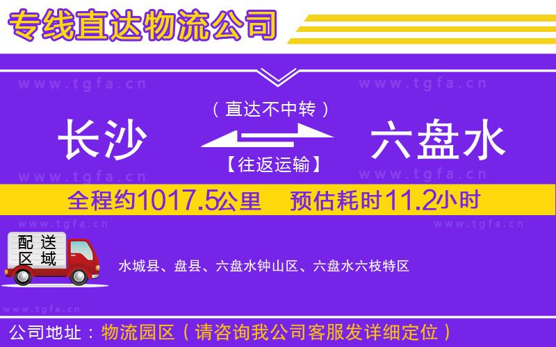 長(zhǎng)沙到六盤水物流公司