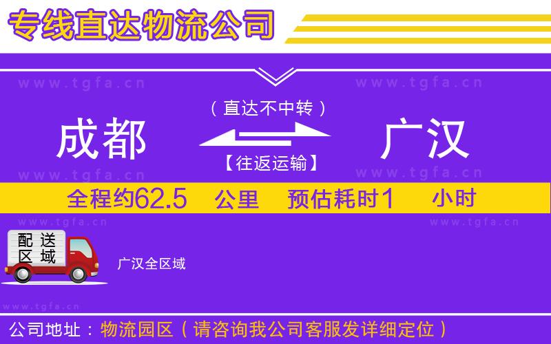 成都到廣漢物流公司