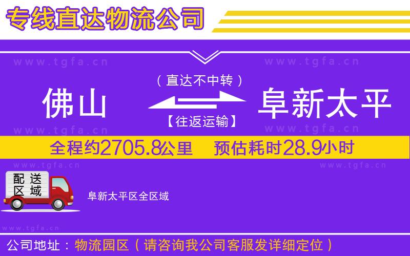 佛山到阜新太平區(qū)物流專線