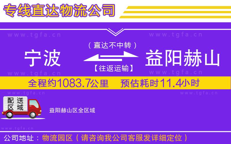 寧波到益陽(yáng)赫山區(qū)物流公司