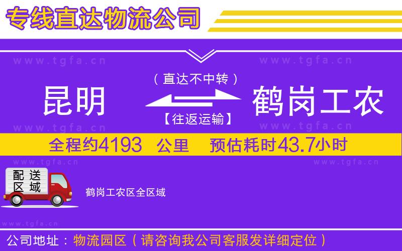 昆明到鶴崗工農(nóng)區(qū)物流公司