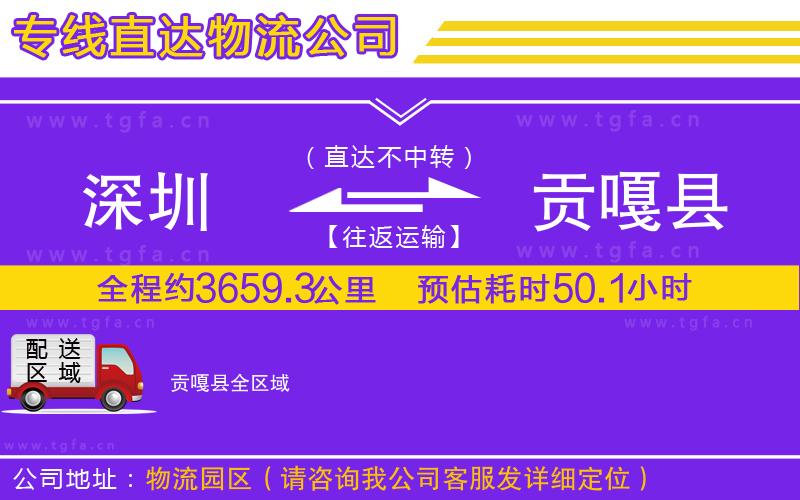 深圳到貢嘎縣物流公司