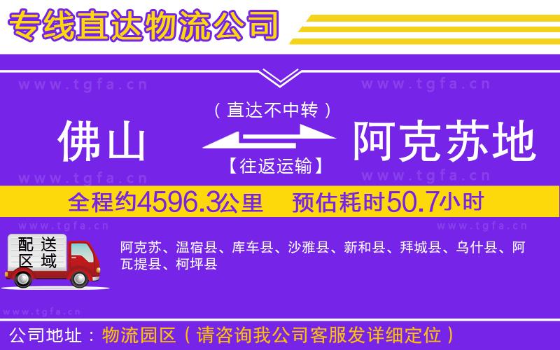 佛山到阿克蘇地區(qū)物流公司