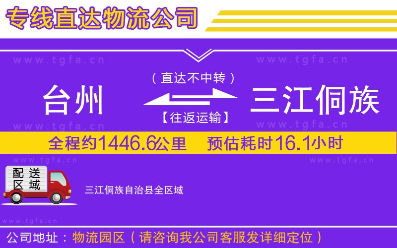 臺州到三江侗族自治縣物流專線