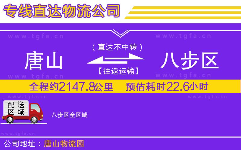 唐山到八步區(qū)貨運公司