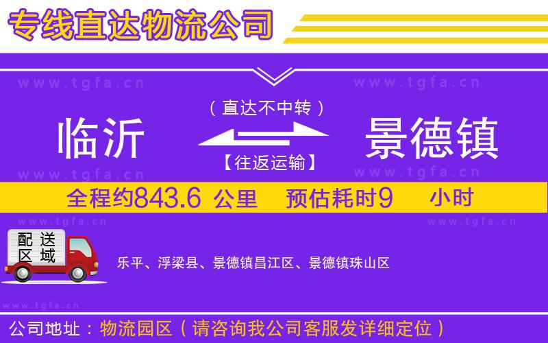 臨沂到景德鎮(zhèn)物流專線