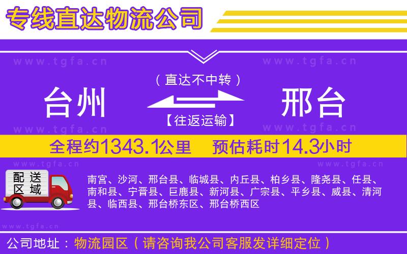 臺州到邢臺物流專線