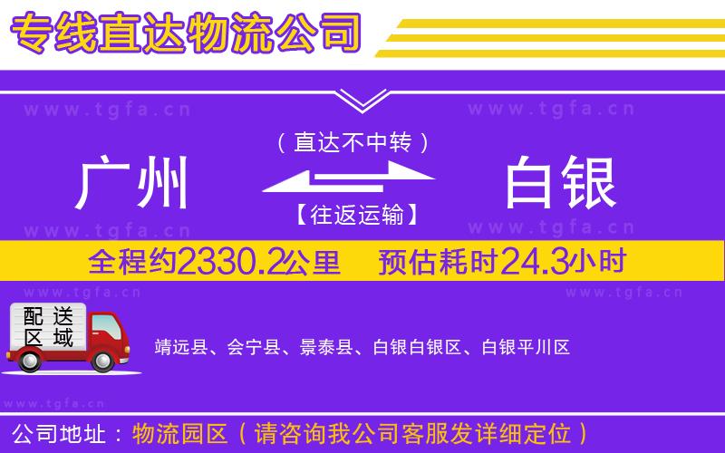 廣州到白銀物流公司