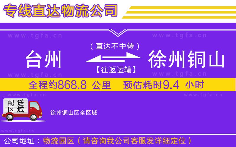 臺州到徐州銅山區(qū)物流公司