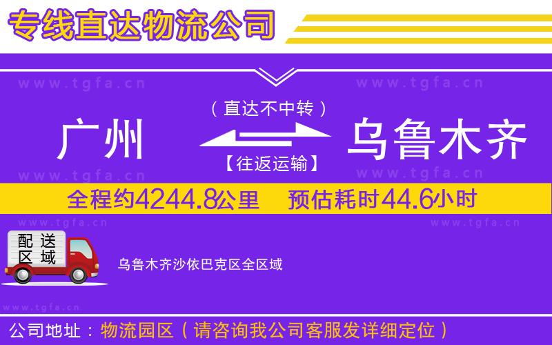 廣州到烏魯木齊沙依巴克區(qū)物流專線
