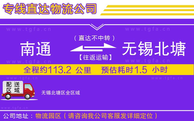 南通到無錫北塘區(qū)物流專線