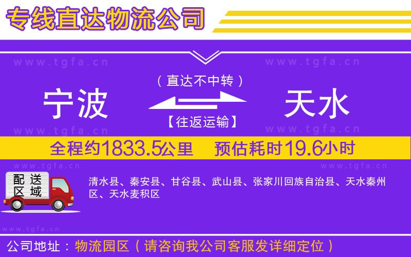 寧波到天水物流專線