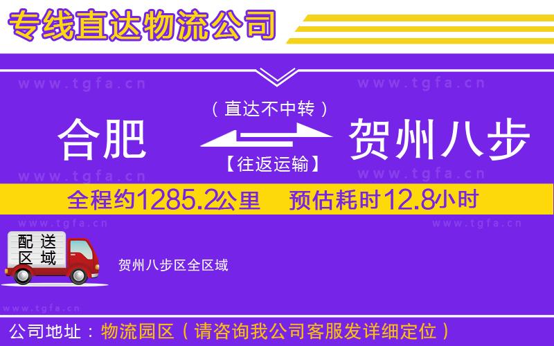 合肥到賀州八步區(qū)物流公司