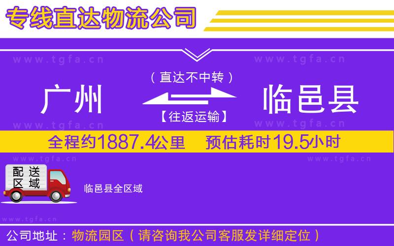 廣州到臨邑縣物流專(zhuān)線(xiàn)