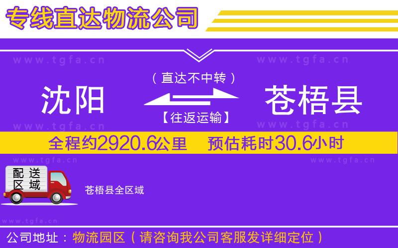 沈陽(yáng)到蒼梧縣物流公司