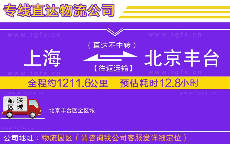 上海到北京豐臺區(qū)物流專線