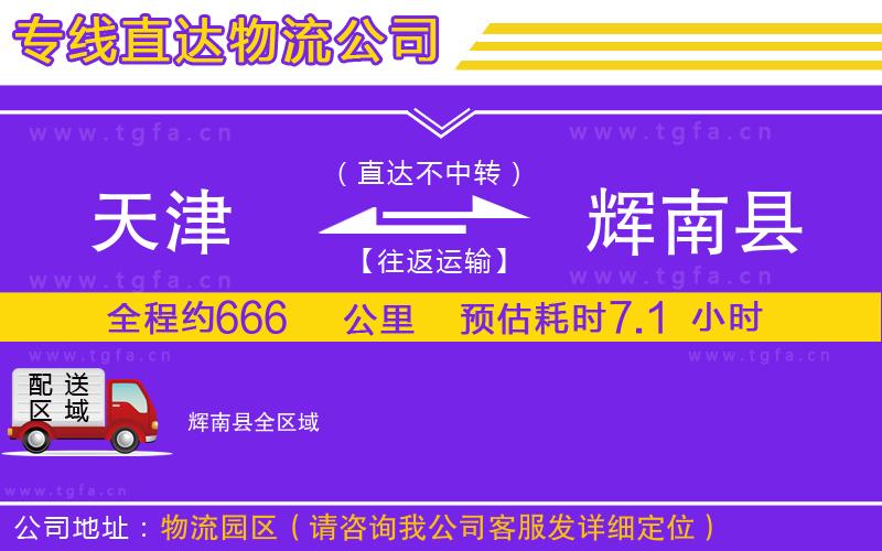 天津到輝南縣物流專線