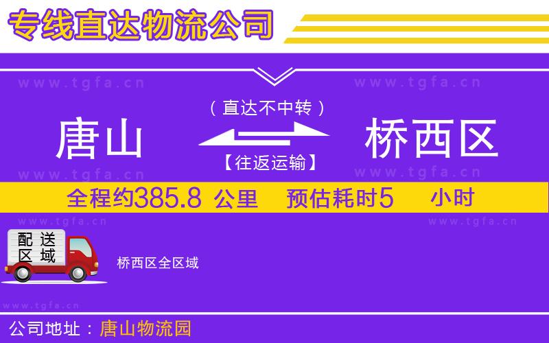 唐山到橋西區(qū)物流專線