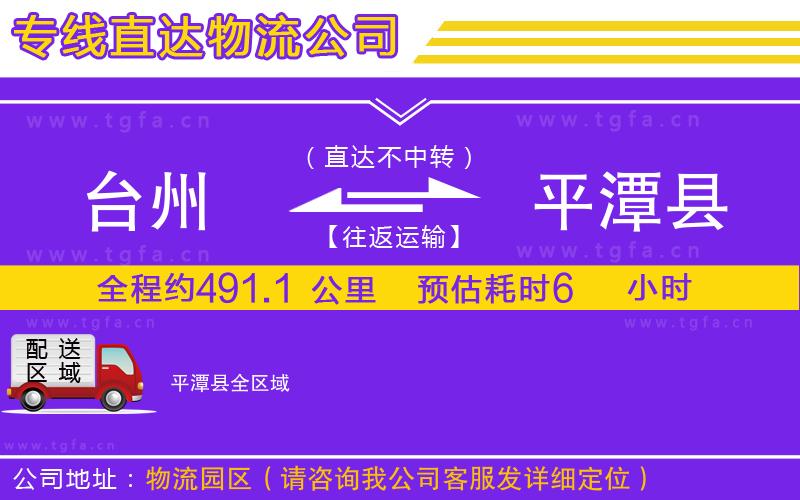臺(tái)州到平潭縣物流專線