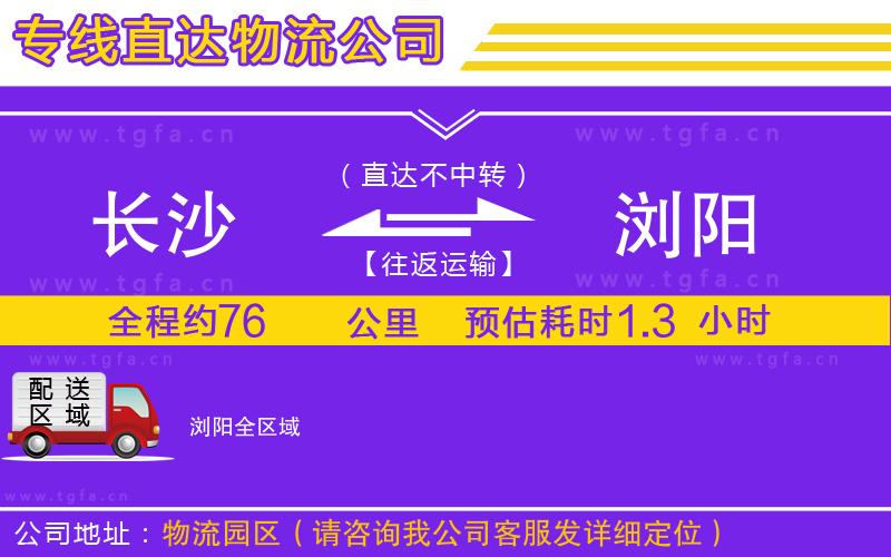 長(zhǎng)沙到瀏陽(yáng)物流公司