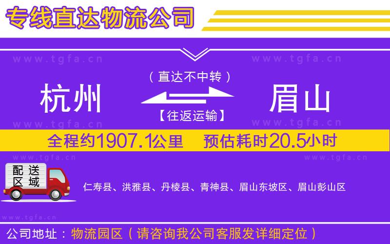 杭州到眉山物流專(zhuān)線