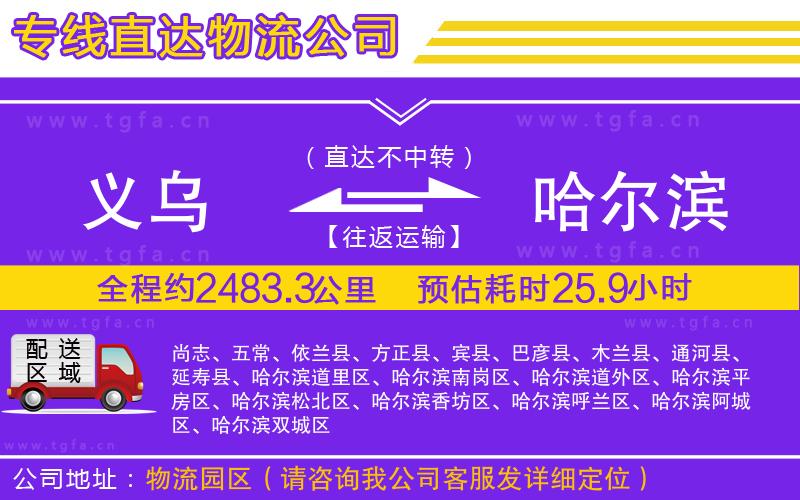 義烏到哈爾濱物流專(zhuān)線(xiàn)