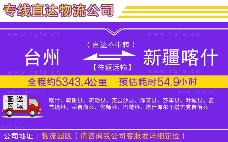 臺州到新疆喀什地區(qū)物流公司