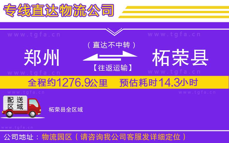 鄭州到柘榮縣物流公司