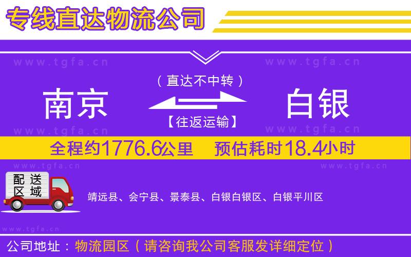 南京到白銀物流公司