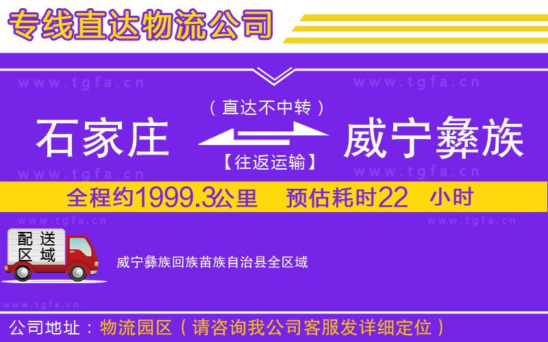 石家莊到威寧彝族回族苗族自治縣物流專線