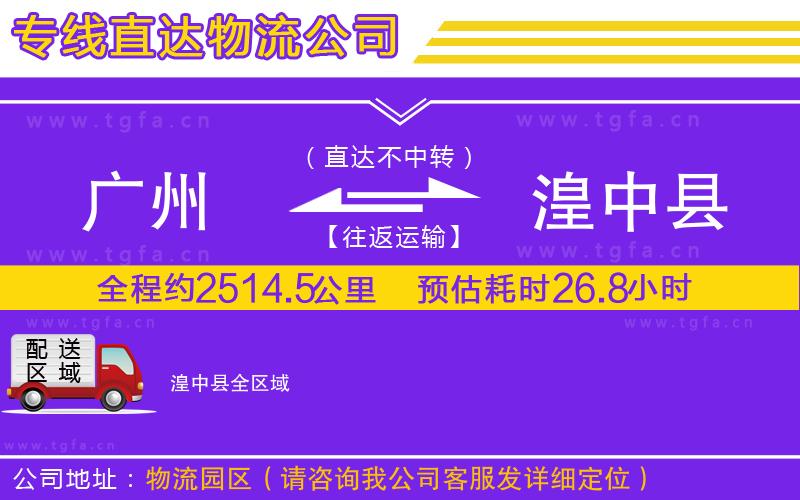 廣州到湟中縣物流公司