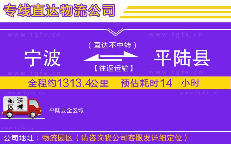 寧波到平陸縣物流公司