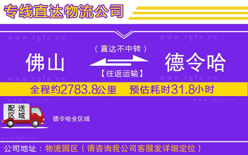 佛山到德令哈物流公司