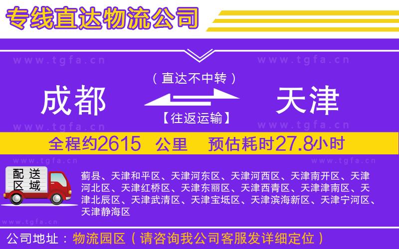 成都到天津物流公司