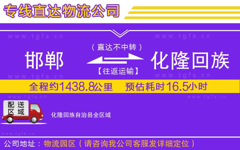 邯鄲到化隆回族自治縣物流公司