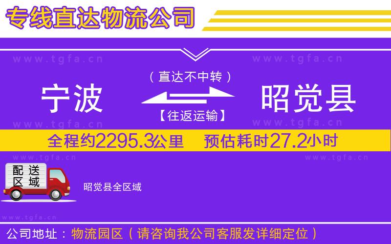 寧波到昭覺縣物流公司