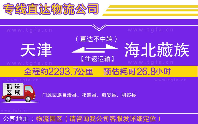 天津到海北藏族自治州物流專線