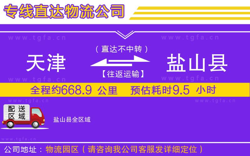 天津到鹽山縣物流專線