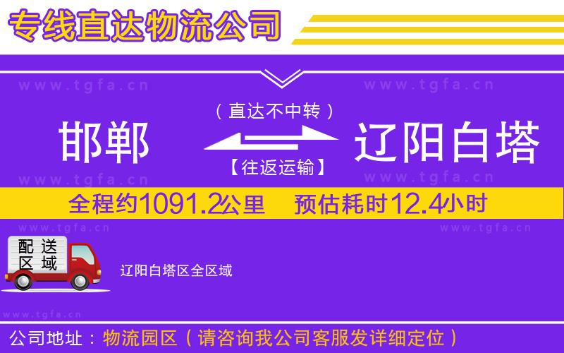 邯鄲到遼陽(yáng)白塔區(qū)物流公司