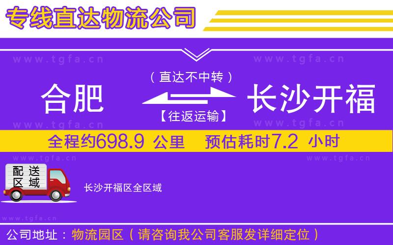 合肥到長(zhǎng)沙開福區(qū)物流專線