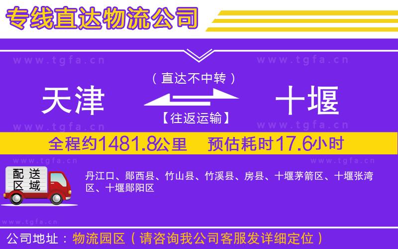 天津到十堰物流公司