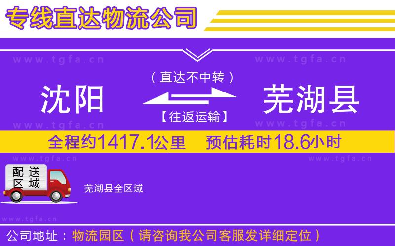 沈陽(yáng)到蕪湖縣物流公司