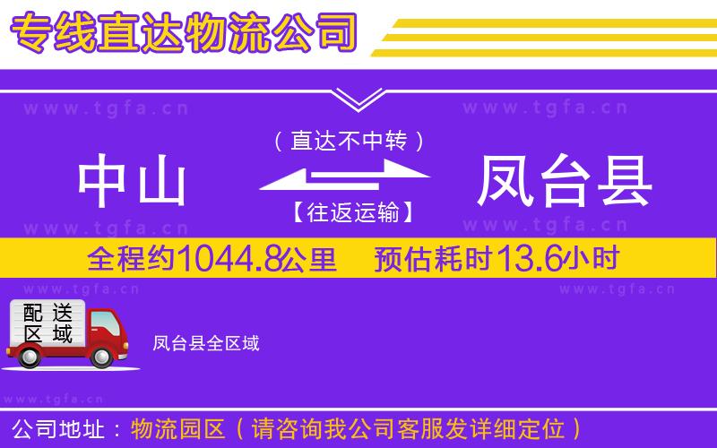 中山到鳳臺(tái)縣物流公司