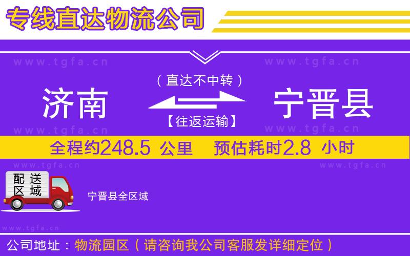 濟南到寧晉縣物流公司