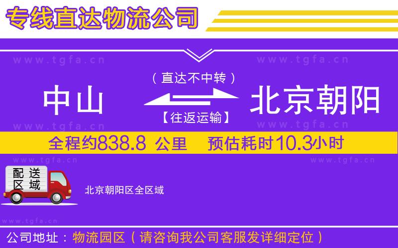 中山到北京朝陽區(qū)物流專線