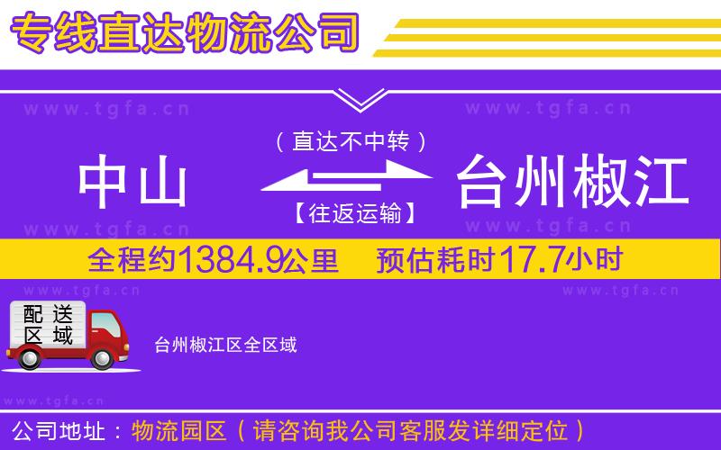 中山到臺(tái)州椒江區(qū)物流公司