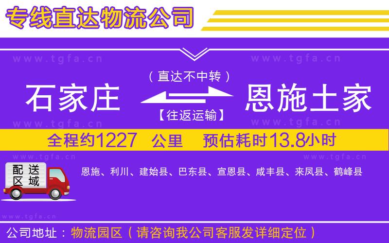 石家莊到恩施土家族苗族自治州物流專線