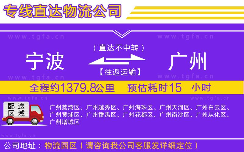 寧波到廣州物流公司
