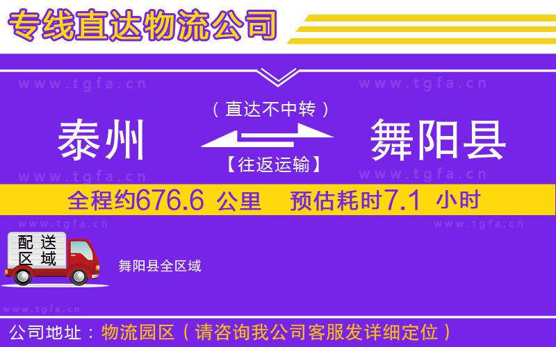 泰州到舞陽縣物流公司