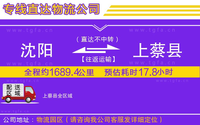 沈陽(yáng)到上蔡縣物流公司